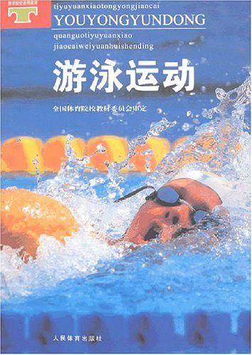 游泳运动