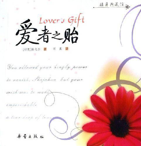爱者之贻