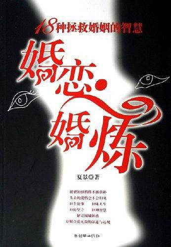 婚恋·婚炼：18种拯救婚姻的智慧