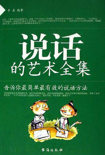 说话的艺术全集
