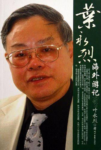 叶永烈海外游记