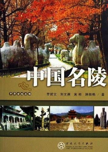 中国名陵