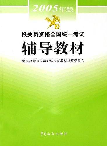 报关员资格全国统一考试辅导教材