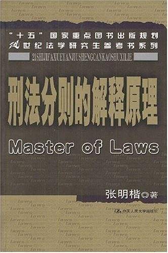 刑法分则的解释原理