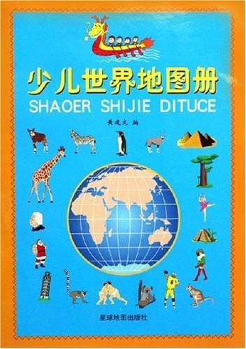 少儿世界地图册