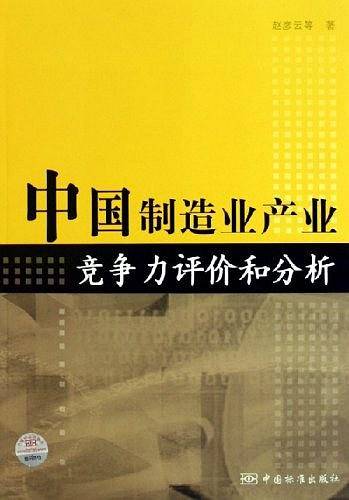 中国制造业产业竞争力评价和分析