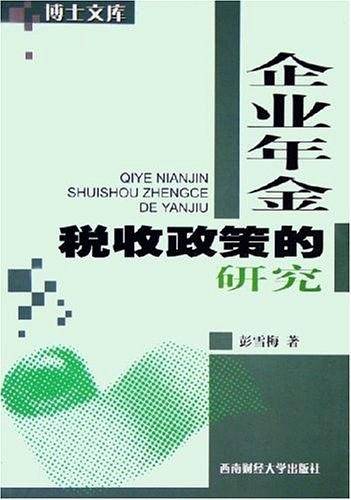 企业年金税收政策的研究