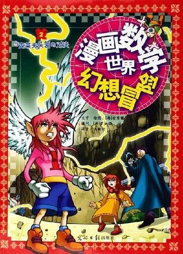 漫画数学世界幻想冒险：与克莱夫头领的对决