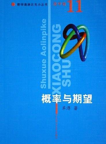 数学奥林匹克小丛书高中卷11