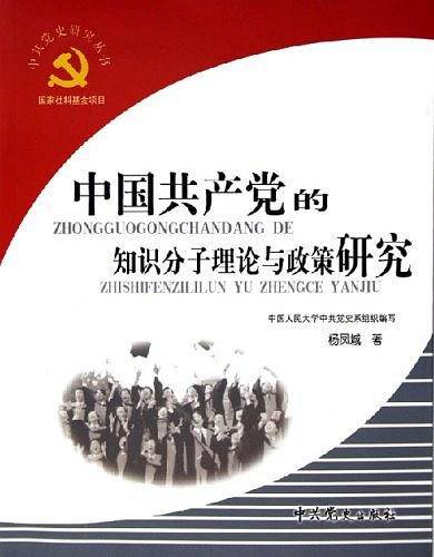 中国共产党的知识分子理论与政策研究