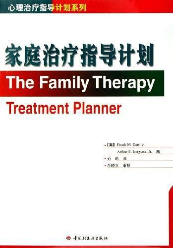 心理治疗指导计划系列——家庭治疗指导计划