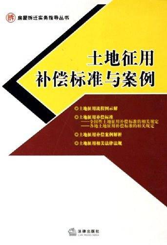 土地征用补偿标准与案例
