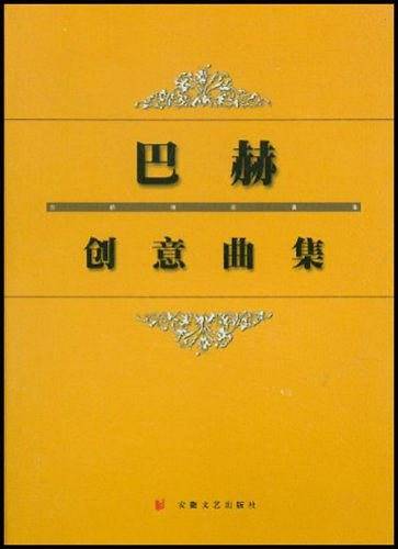巴赫创意曲集