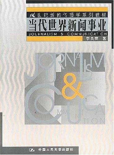 当代世界新闻事业
