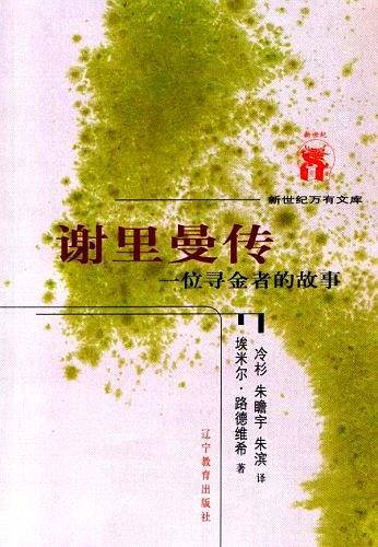 万有文库--谢里曼传