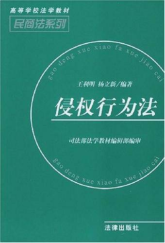 侵权行为法——高等学校法学教材