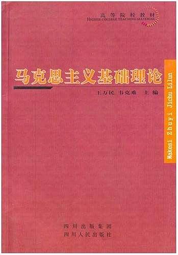 马克思主义基础理论