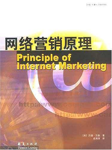 网络营销原理/中欧-华夏电子商务译丛