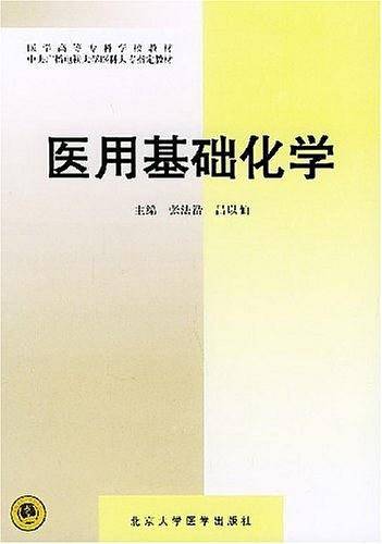 医用基础化学