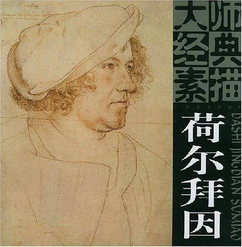 大师经典素描：荷尔拜因