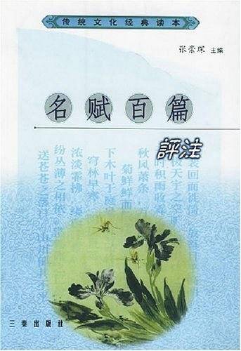 名赋百篇评注