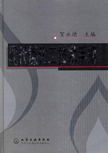 现代煤化工技术手册