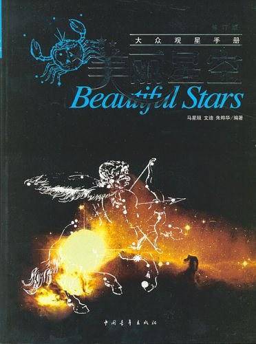 美丽星空：大众观星手册