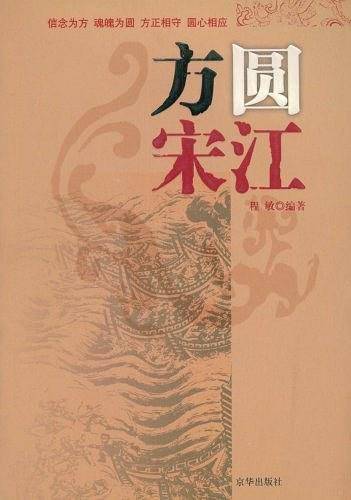 方圆宋江