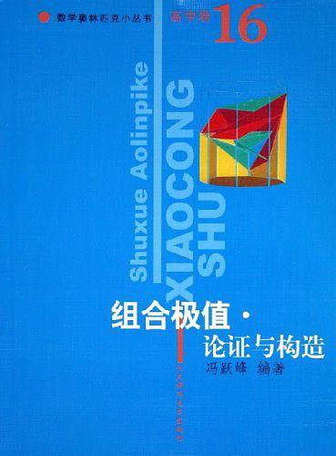 组合极值论证与构造(高中卷16)数学奥林匹克小丛书