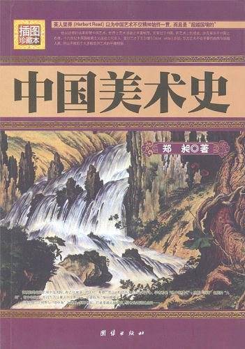 中国美术史
