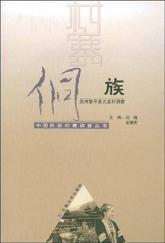 侗族：贵州黎平县九龙村调查——中国民族村寨调查丛书