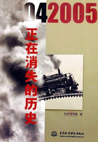 正在消失的历史