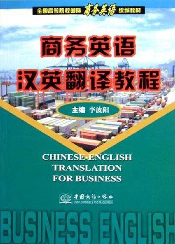 商务英语汉英翻译教程