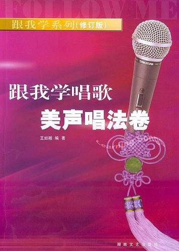 跟我学唱歌·美声唱法卷——跟我学系列