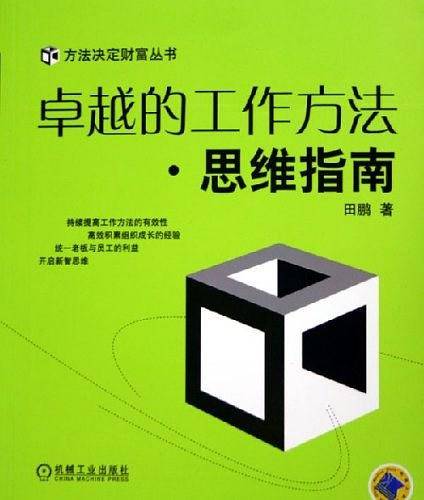 卓越的工作方法·思维指南——方法决定财富丛书