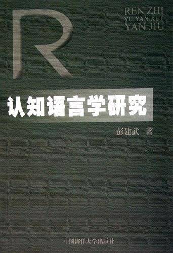 认知语言学研究