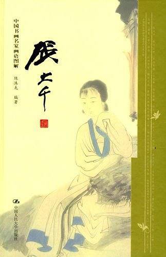 张大千--中国书画名家画语图解