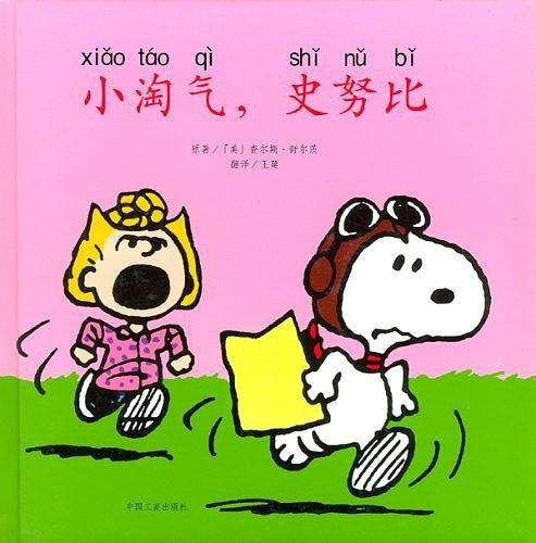 小淘气,史努比