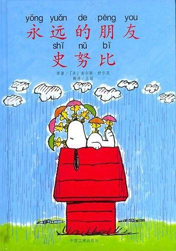 永远的朋友史努比