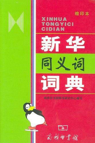 新华同义词词典