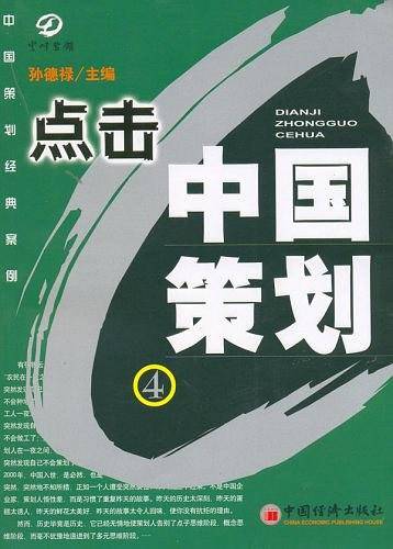 点击中国策划4