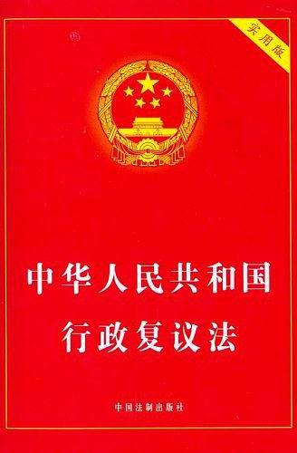 中华人民共和国行政复议法