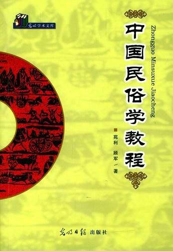 中国民俗学教程