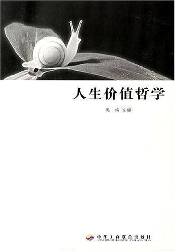 人生价值哲学