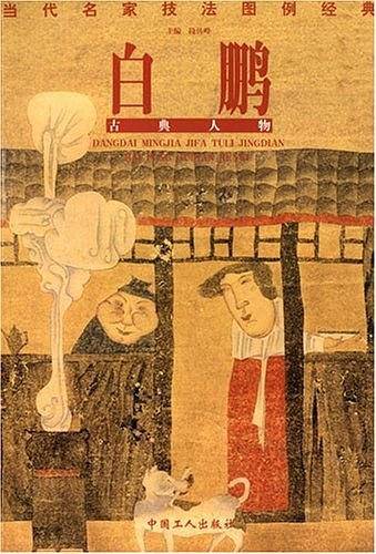 当代名家技法图例经典