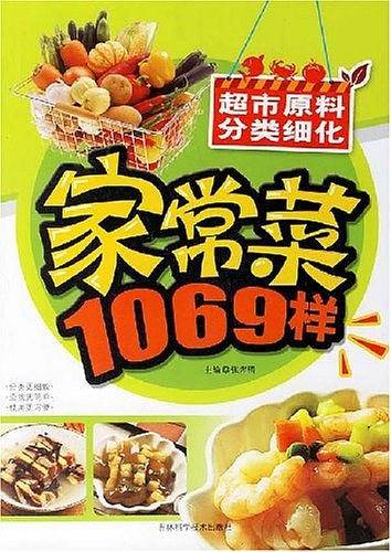 家常菜1069样