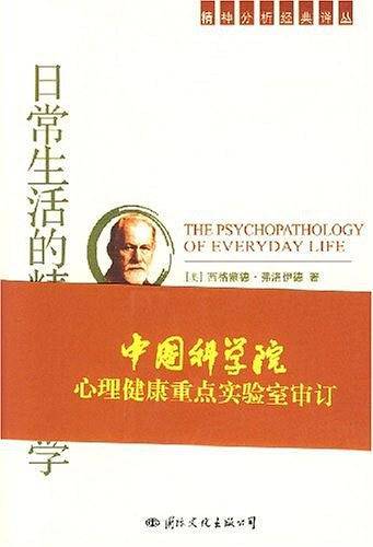 日常生活的精神病理学