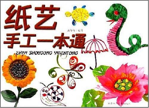 纸艺手工一本通