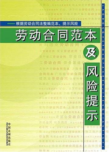 劳动合同范本及风险提示