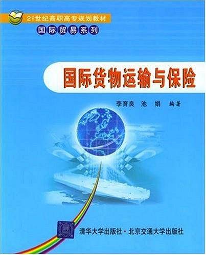 国际货物运输与保险